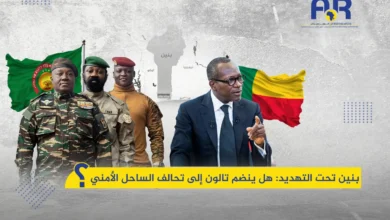 بنين: هل ينضم تالون إلى تحالف الساحل الأمني؟ 6 بنين: هل ينضم تالون إلى تحالف الساحل الأمني؟