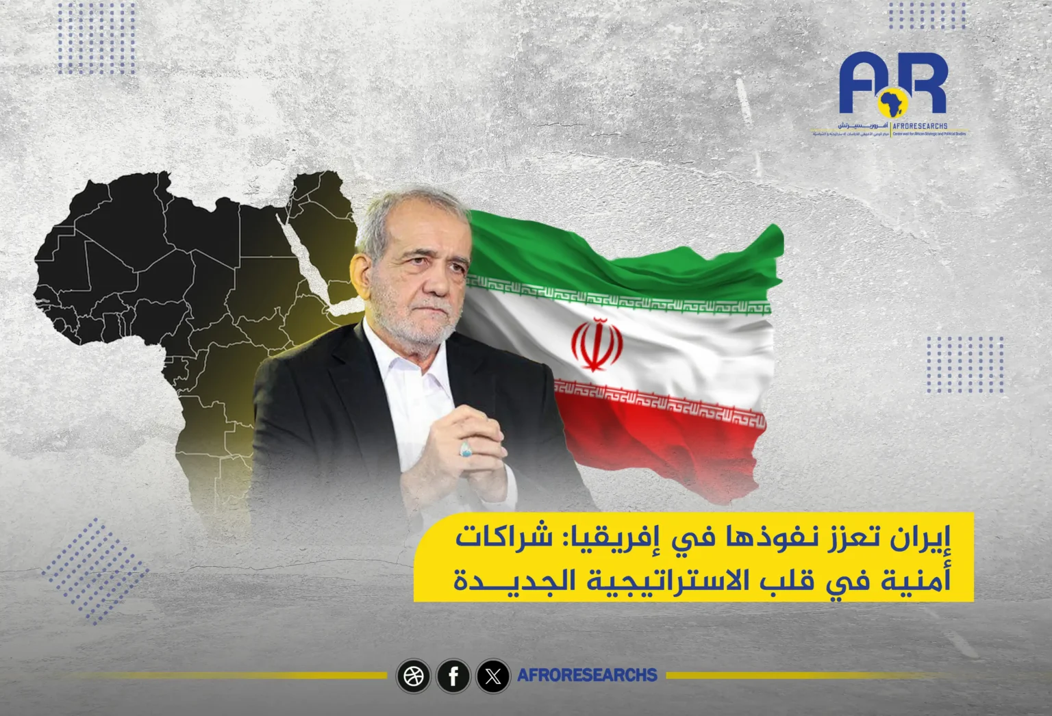 إيران تعزز نفوذها في إفريقيا: شراكات أمنية واستراتيجيات جديدة