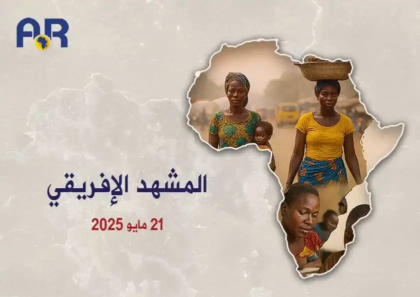 المشهد الأفريقي| 21 مايو 2025