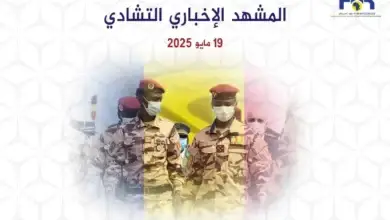 المشهد الإخباري التشادي | 19 مايو 2025 47 المشهد الإخباري التشادي | 19 مايو 2025