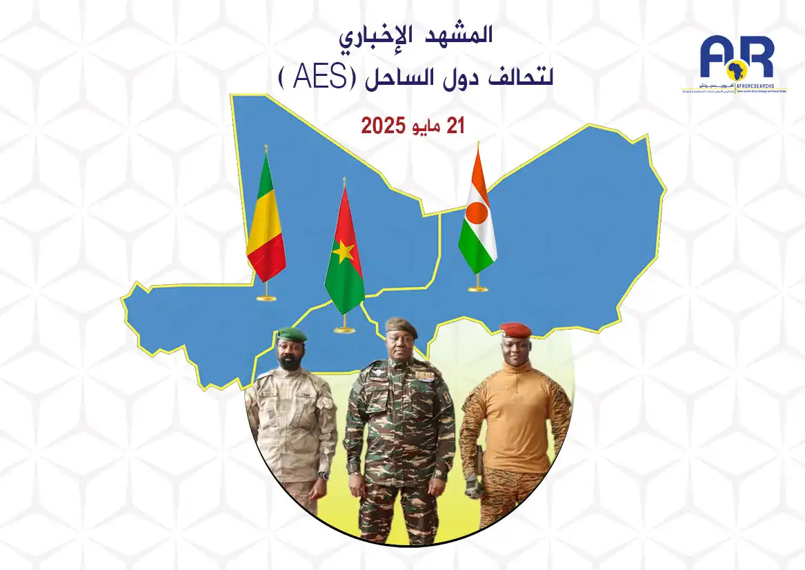 المشهد الإخباري لتحالف دول الساحل | 21 مايو 2025