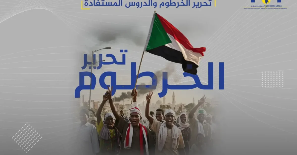 تحرير الخرطوم والدروس المستفادة