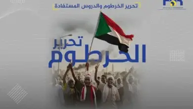 تحرير الخرطوم والدروس المستفادة 5 تحرير الخرطوم والدروس المستفادة