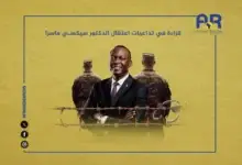 قراءة في تداعيات اعتقال الدكتور سيكسي ماسرا 23 قراءة في تداعيات اعتقال الدكتور سيكسي ماسرا