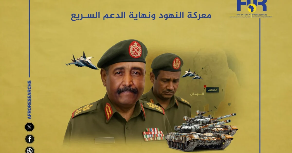 معركة النهود ونهاية الدعم السريع 