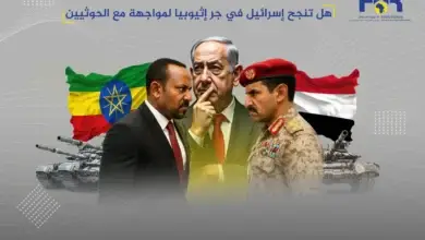 هل تنجح إسرائيل في جر إثيوبيا لمواجهة مع الحوثيين؟ 2 هل تنجح إسرائيل في جر إثيوبيا لمواجهة مع الحوثيين