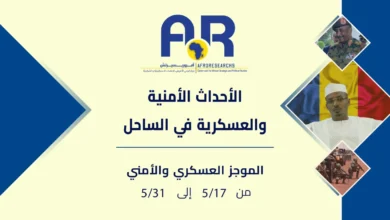 الأحداث الأمنية والعسكرية في منطقة الساحل 58 الأحداث الأمنية والعسكرية في منطقة الساحل