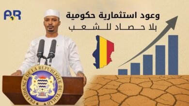 تشاد: وعود استثمارية حكومية … بلا حصاد للشعب 3 تشاد: وعود استثمارية حكومية … بلا حصاد للشعب