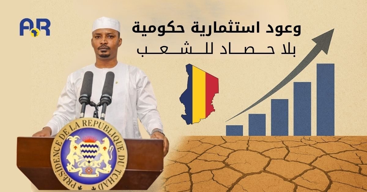 تشاد: وعود استثمارية حكومية … بلا حصاد للشعب 1 تشاد: وعود استثمارية حكومية … بلا حصاد للشعب