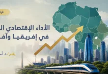 الأداء الاقتصادي الكلي في إفريقيا