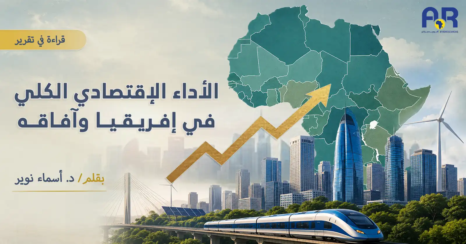 الأداء الاقتصادي الكلي في إفريقيا