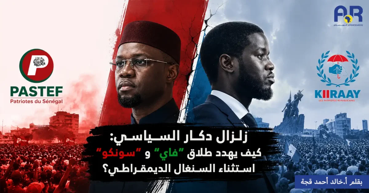زلزال دكار السياسي: كيف يهدد طلاق "فاي" و"سونكو" استثناء السنغال الديمقراطي؟ 52 نهاية تحالف موقع Recovered
